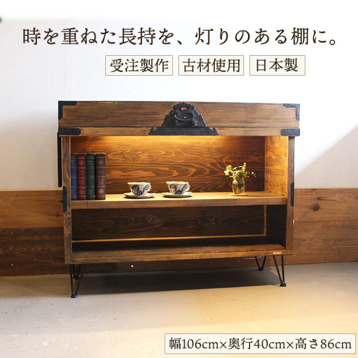 楽天市場】長持 リメイク シェルフ 飾り棚 和モダン キャビネット 