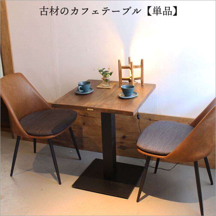 楽天市場】一点物 ケヤキ一枚板使用 欅 古材 カフェテーブル コーヒー  