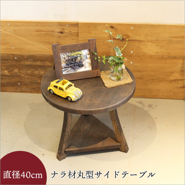 楽天市場】オーク材 丸型 サイドテーブル 天然木 カフェテーブル 幅 