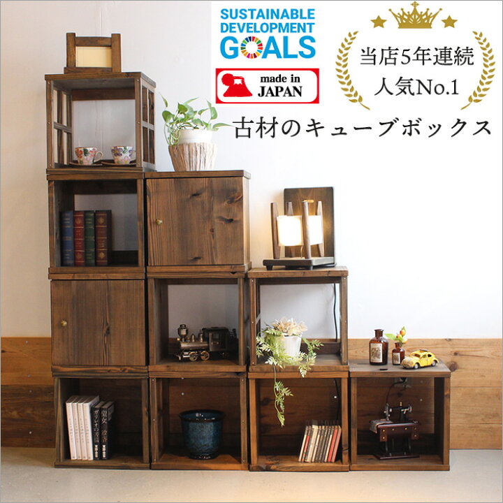 楽天市場】【全品ポイント5倍】日本製 古材 キューブボックス 本棚  