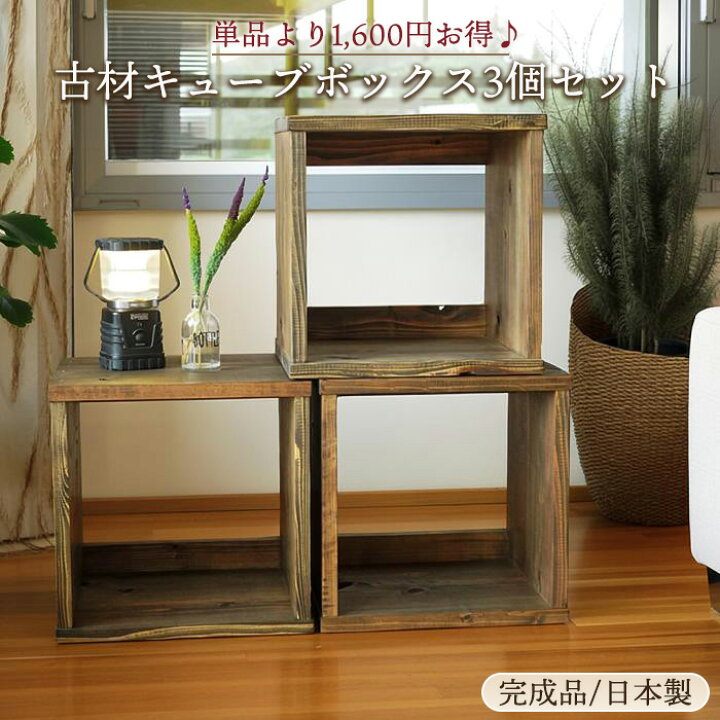 楽天市場】古材 キューブボックス 3個セット 日本製 幅35cm A4収納 