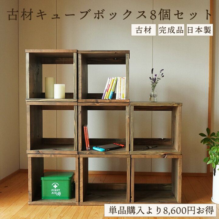 楽天市場】和モダン アンティーク家具 古材 キューブボックス 8個 
