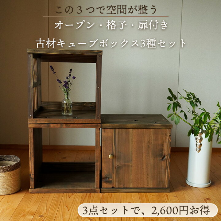 楽天市場】古材 キューブボックス 3種セット 幅35cm 日本製 テレビ台 