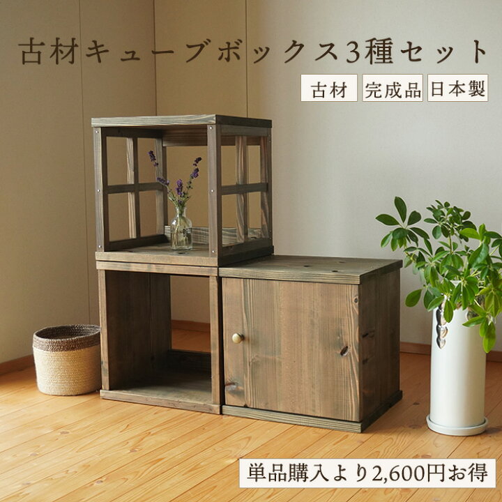 楽天市場】和モダン アンティーク家具 古材 キューブボックス 3種 