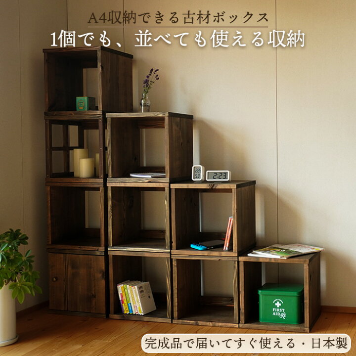 楽天市場】古材 キューブボックス 幅35cm A4収納 収納棚 ラック 日本製 