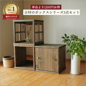 ＼1200円OFF／【3種類セット】日本製 古材 キューブボックス 和モダン 幅35cm 奥行30cm カラーボックス オープンシェルフ テレビ台 収納 本棚 アンティーク 棚 おしゃれ A4 無垢材 天然木 和風 飾り棚 昭和レトロ 家具 和室 玄関 店舗 古民家 ヴィンテージ家具 和 インテリア