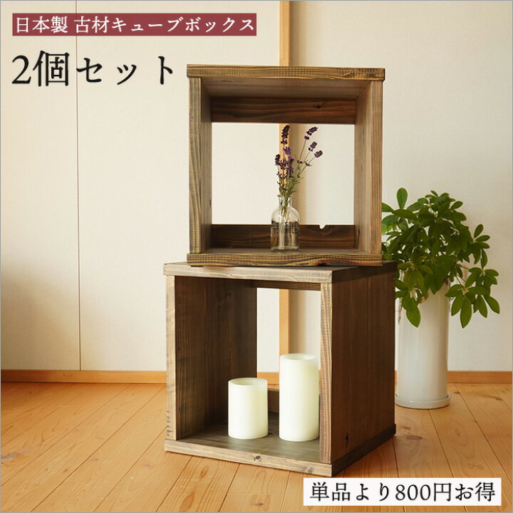 楽天市場】【再販売】古材 キューブボックス 2個セット 日本製 幅35cm 
