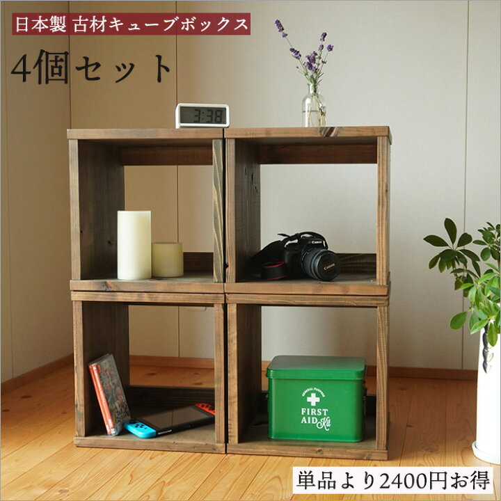 楽天市場】和モダン アンティーク家具 古材 キューブボックス 4個 