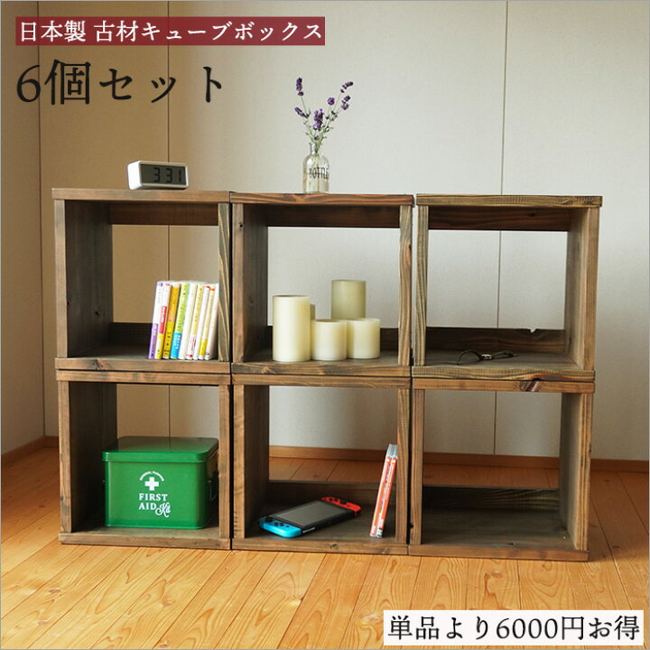 楽天市場】【再販売】古材 キューブボックス 6個セット 日本製 幅35cm 