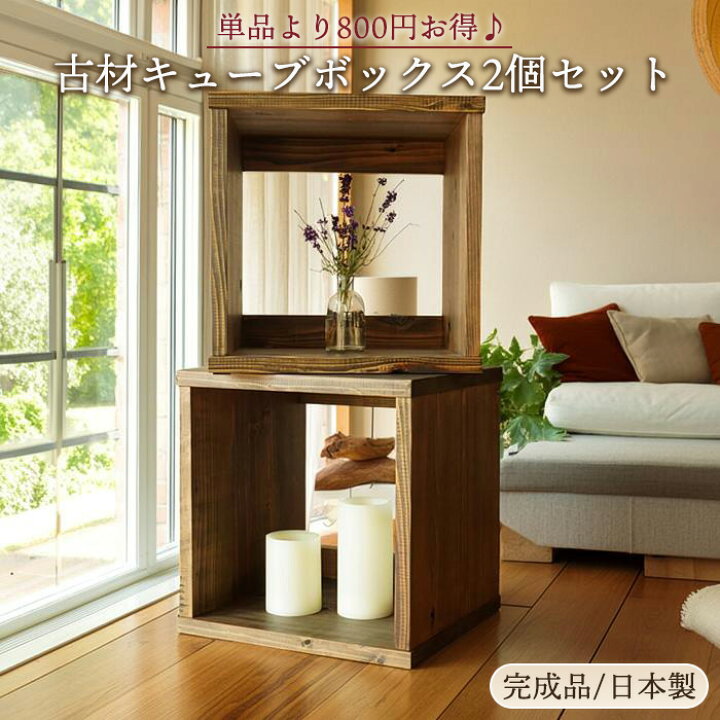 楽天市場】古材 キューブボックス 2個セット 日本製 幅35cm 木製 収納 