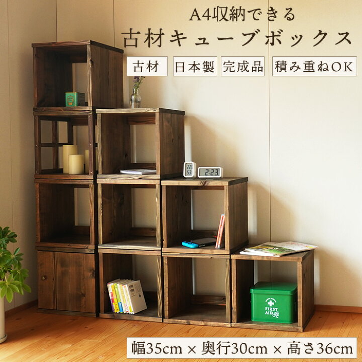 楽天市場】古材 キューブボックス 木箱 収納 本棚 オープンラック A4 