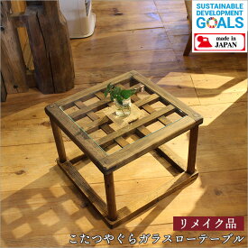 趣のある 古家具 こたつやぐら リメイク ガラスローテーブル 古材 ローテーブル おしゃれ 幅44cm 奥行44cm 高さ33cm 格子 飾り台 コーヒーテーブル アンティーク 家具 昭和レトロ 和風 飾り棚 木製 天然木 和家具 和モダン 和 古民具 古道具 カフェ 古民家 インテリア