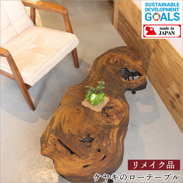 楽天市場】【1点物】ケヤキ 欅 一枚板 ローテーブル カフェテーブル  