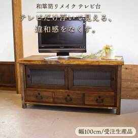 楽天市場】 商品一覧 > テレビ台・ローボード : 古民具・古材再生 