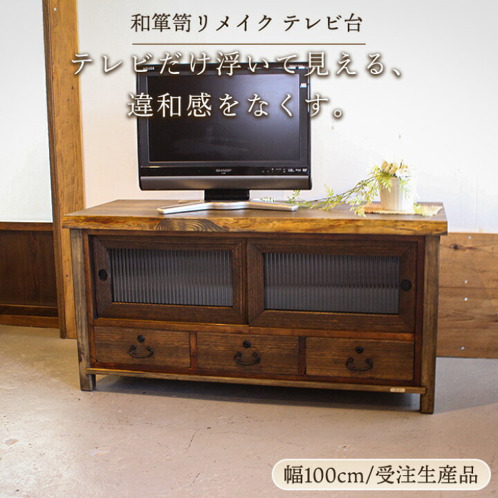 楽天市場】古材 和モダン テレビボード テレビ台 ローボード チェスト 