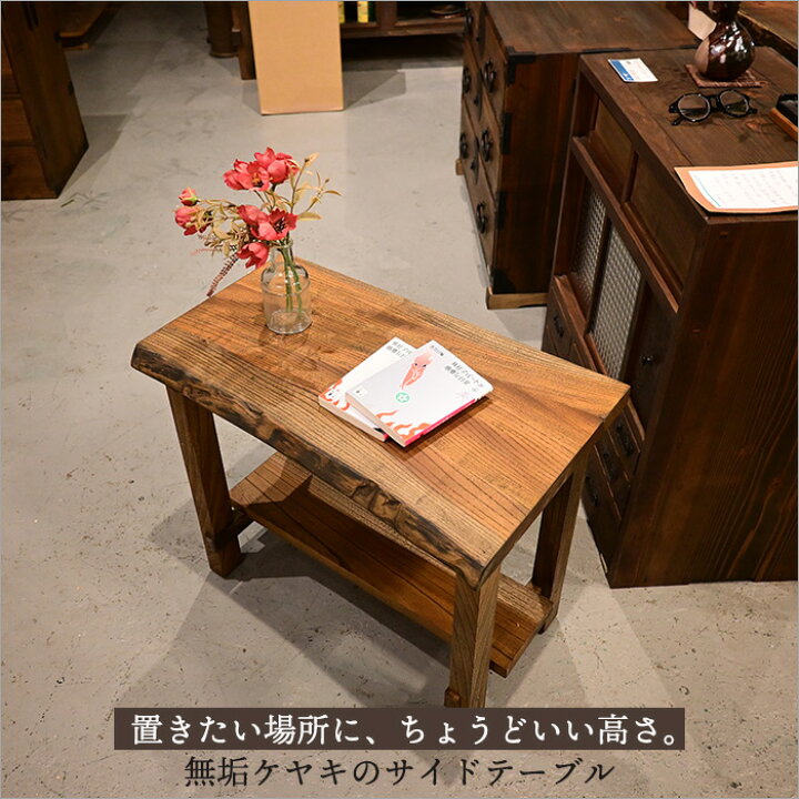 楽天市場】サイドテーブル 木製 ケヤキ 無垢材 花台 ナイトテーブル 