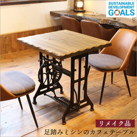 ずっと憧れていた足踏みミシンのカフェテーブル リメイク品 幅70cm 奥行66cm 高さ77cm 古材 アンティーク ミシン デスク 机 ミシンテーブル 天然木 和風 和モダン 昭和レトロ 家具 日本製 リビング ヴィンテージ家具 古家具 カフェ 店舗 古民家 インテリア