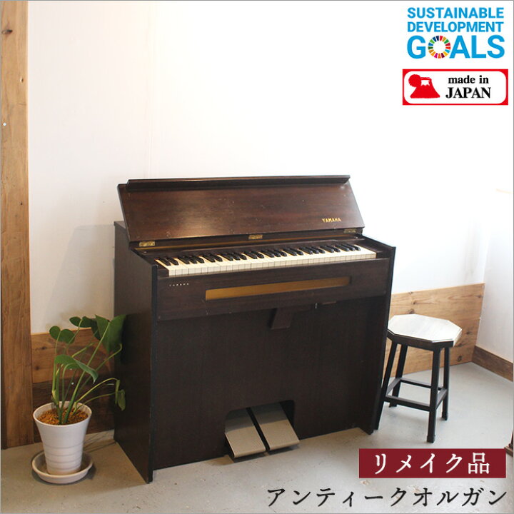 楽天市場】一点物 YAMAHA ヤマハ アンティーク 足踏み オルガン リード  