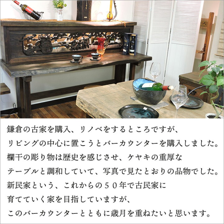 楽天市場】戦前の手彫り欄間×ケヤキ無垢古材 和風バーカウンター 