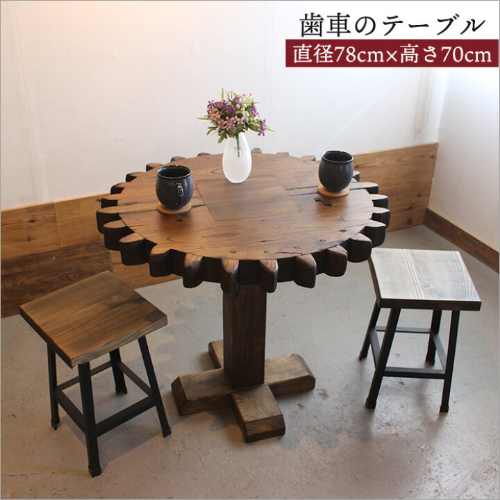 楽天市場】【一点物】水車小屋の歯車を使用した総ケヤキカフェテーブル 