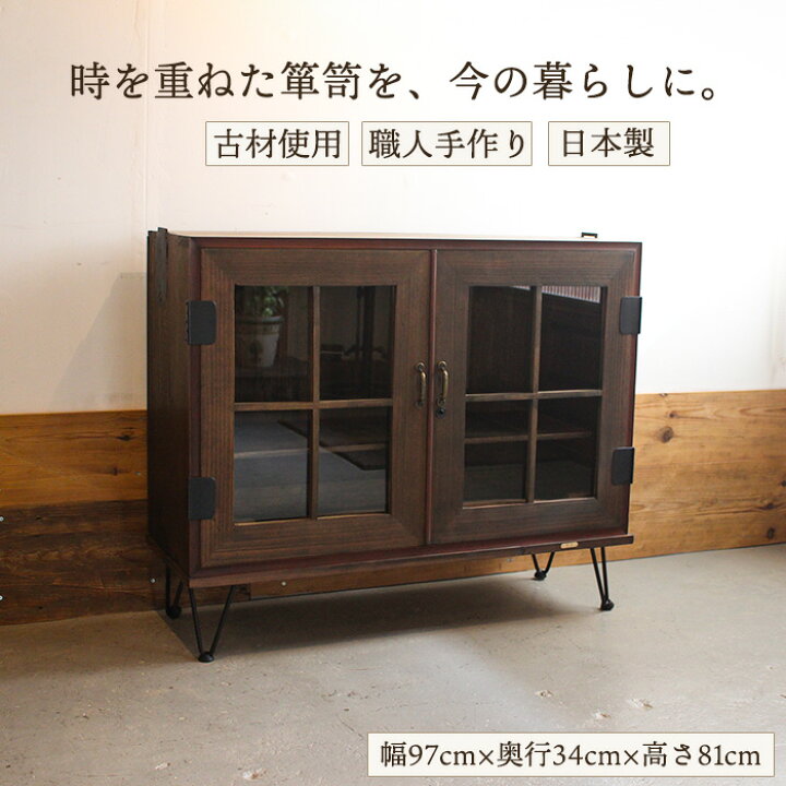 楽天市場】和モダン アンティーク家具 ガラスキャビネット 観音開き 桐 