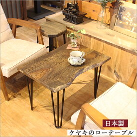 日本製 ケヤキ 欅 一枚板 テーブル ローテーブル おしゃれ 小さめ 木製 天然木 無垢 木 古材 脚 アイアン 和モダン 和室 和風 アンティーク アンティーク風 昭和レトロ 家具 古民家 インテリア カフェ風 ダークブラウン 黒