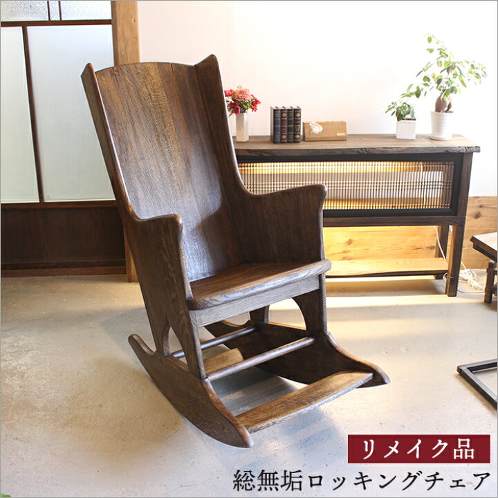 楽天市場】一点物 日本製 アンティーク ロッキングチェア 木製 無垢 