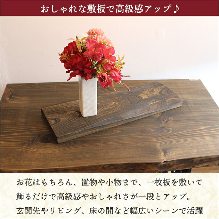 楽天市場】【無垢のケヤキ材使用】古材 敷板 花台 木製 おしゃれ 板 