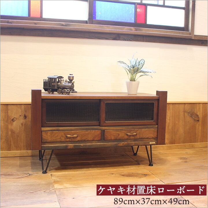 楽天市場】和人 一点物 置き床 ローボード ローキャビネット テレビ台  