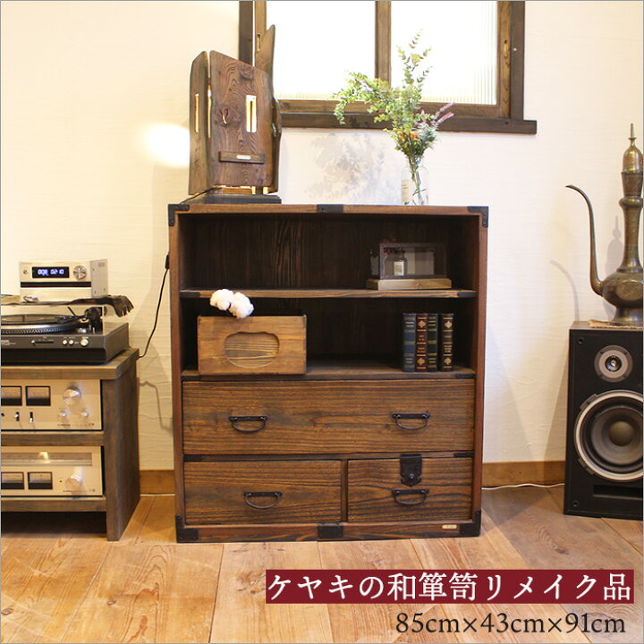 楽天市場】和箪笥 和ダンス ローチェスト リメイク品 幅85cm 高さ90cm 