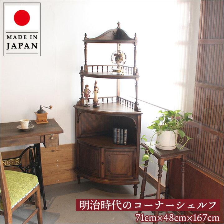 楽天市場】【1点物】150年前の舶来品 コーナーシェルフ リメイク品 