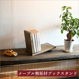 【北欧メープル無垢材使用】本立て ブックスタンド 木製 古材 無垢材 卓上 斜め シンプル ナチュラル 北欧 おしゃれ アンティーク 家具 書斎机 大人 幅30cm 和風 和モダン 昭和レトロ 家具 古民家 インテリア 雑貨 高級 ヴィンテージ家具 小物 ブラウン