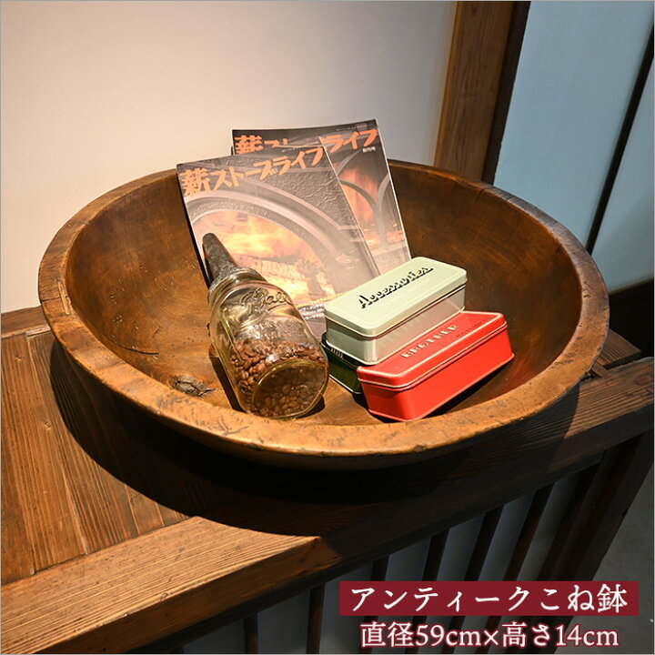 楽天市場】こね鉢 木製 アンティーク リメイク品 木のもの 和モダン 