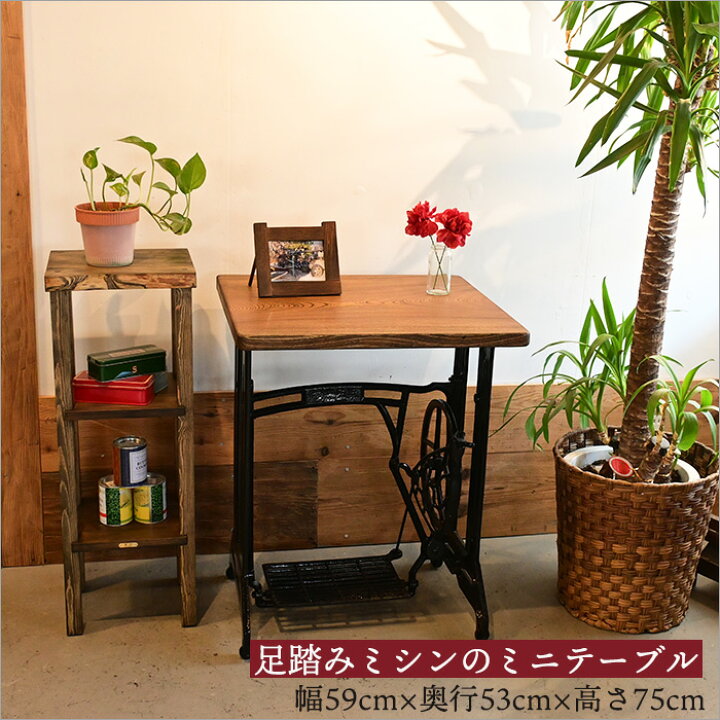 楽天市場】1点物 日本製 足踏みミシン リメイク カフェテーブル ミニ 