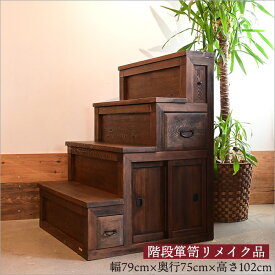 生活の知恵から生まれた意欲作 アンティーク 階段箪笥 リメイク品 明治大正期 左下がり 4段 幅79cm 奥行75cm 和箪笥 和たんす 無垢材 天然木 時代箪笥 和家具 和風家具 和モダン 和室 洋室 昭和レトロ 家具 古家具 店舗用 旅館 新生活 古民家 インテリア ダークブラウン