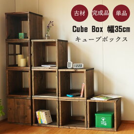 魅せる収納 古材 キューブボックス 単品 幅35cm 奥行30cm オープン 本棚 アンティーク 棚 おしゃれ A4 収納ボックス ボックスシェルフ ディスプレイラック 無垢材 日本製 和モダン おしゃれ 和風 昭和レトロ 家具 店舗 古民家 インテリア ダークブラウン