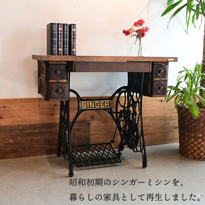 楽天市場】1点物 SINGER アンティークミシン台 リメイクデスク 