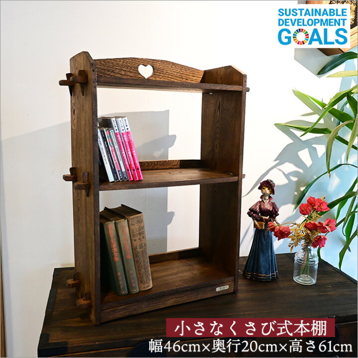 楽天市場】日本製 1点物 楔式 レトロ 本棚 リメイク品 ケヤキ材 
