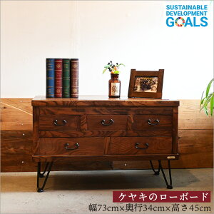 1点物 古材 ケヤキ 無垢材 ローボード テレビボード 小引き出し リメイク品 おしゃれ 完成品 アンティーク ヴィンテージ 和モダン テレビ台 TV台 小さい 小さめ 幅73cm 奥行34cm 収納 天然木 和