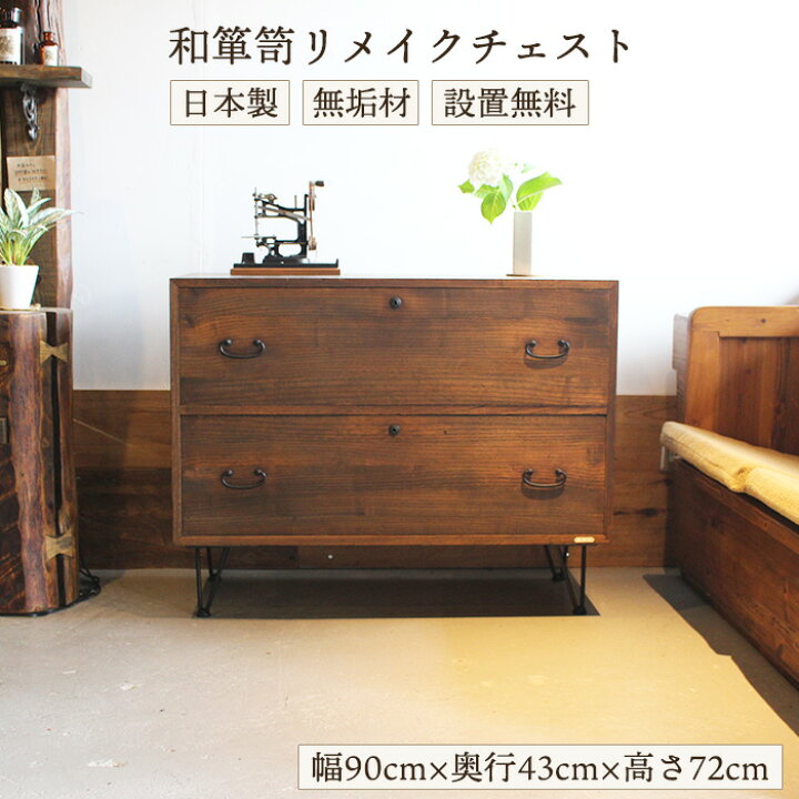 楽天市場】和モダン チェスト アンティーク ローチェスト 2段 幅90cm 