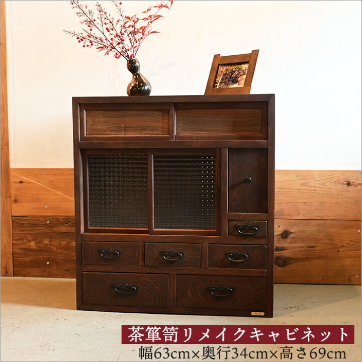 楽天市場】和モダン 茶箪笥リメイク ガラスキャビネット キャビネット 