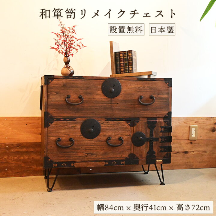 楽天市場】チェスト 木製 和箪笥リメイク 時代箪笥 収納家具 サイド 