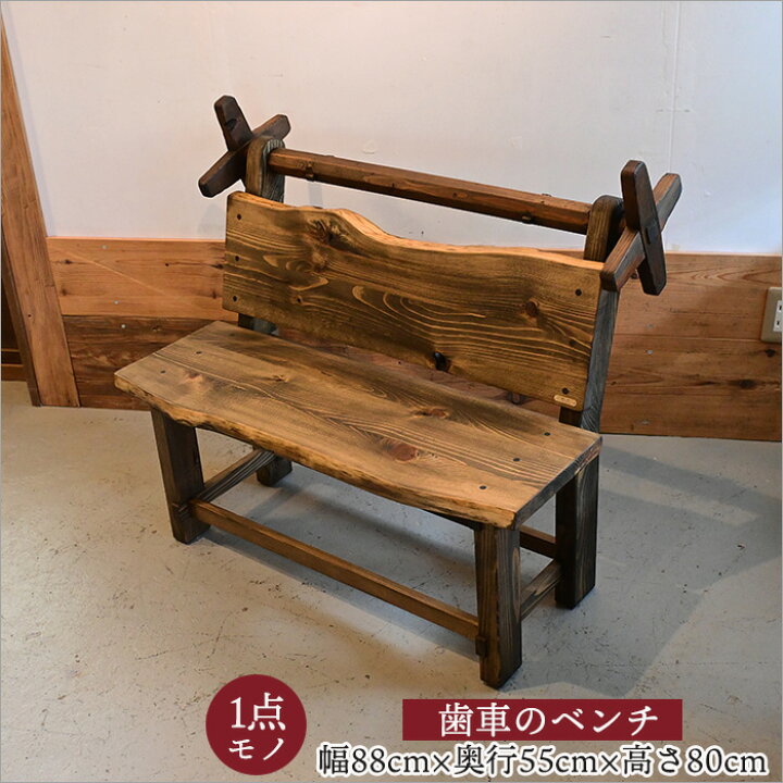 楽天市場】【一点物】古材×機織り歯車 ベンチ 座れるオブジェ 古家具 