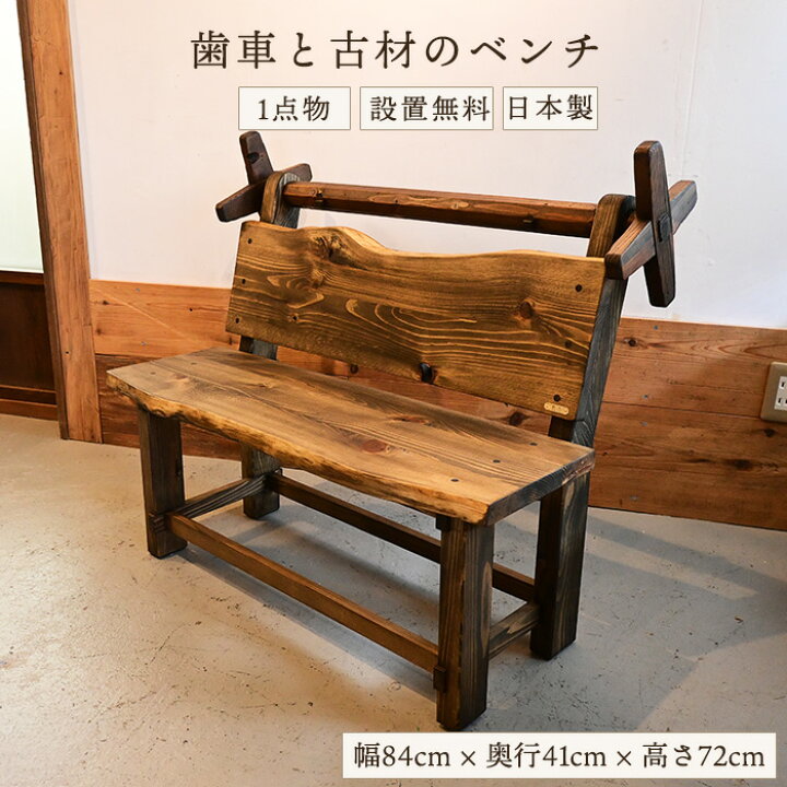 楽天市場】【一点物】木製ベンチ 古材ベンチ ベンチチェア チェア 