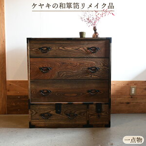 欅 たんす 箪笥 チェスト」の人気商品一覧・価格比較 - 価格.com