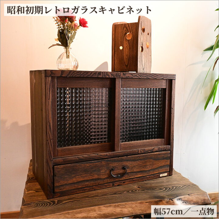 楽天市場】【一点物】昭和初期 レトロガラスキャビネット 幅57cm 