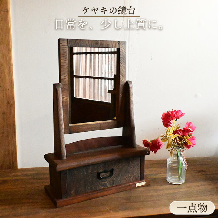 楽天市場】【一点物】鏡台 ドレッサー ケヤキ 欅 アンティーク 木製 