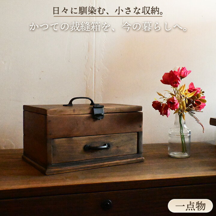 楽天市場】【1点物】裁縫箱 アンティーク 木製 小引き出し 小箪笥 卓上 