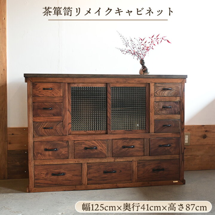 楽天市場】【一点物】茶箪笥 リメイク ガラスキャビネット 幅125cm 