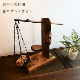 楽天市場】古材 天秤棒 オブジェ 和モダン インテリア 古民具 計り台 